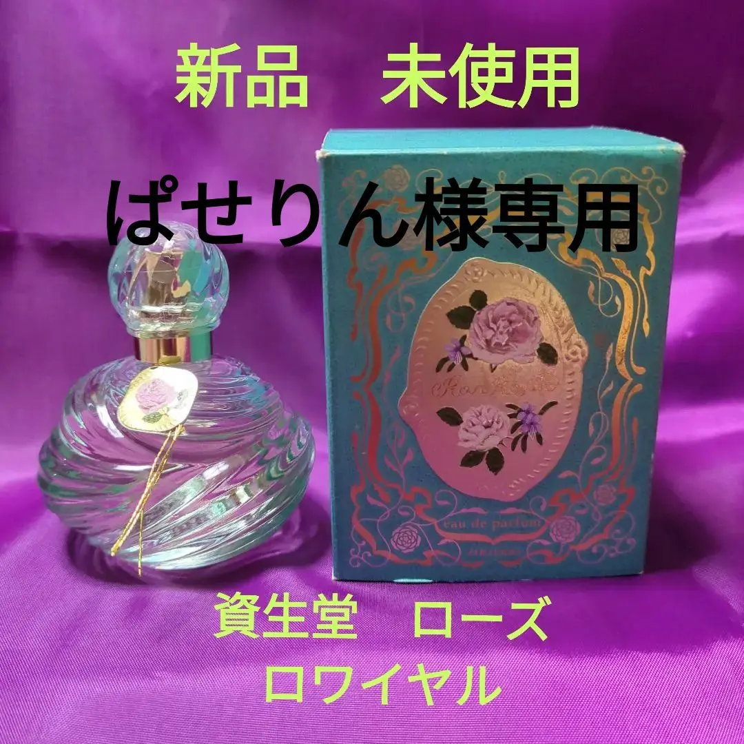 未使用　資生堂 ローズ　ロワイヤル オード　パルファム　50ml 香水 2025年最新】資生堂ローズロワイヤルオードパルファム50の人気