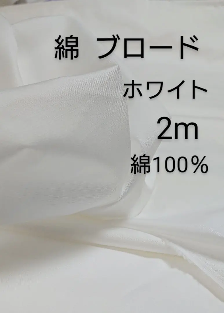 Thumbnail of Cotton broadcloth fabric (White, 2m)