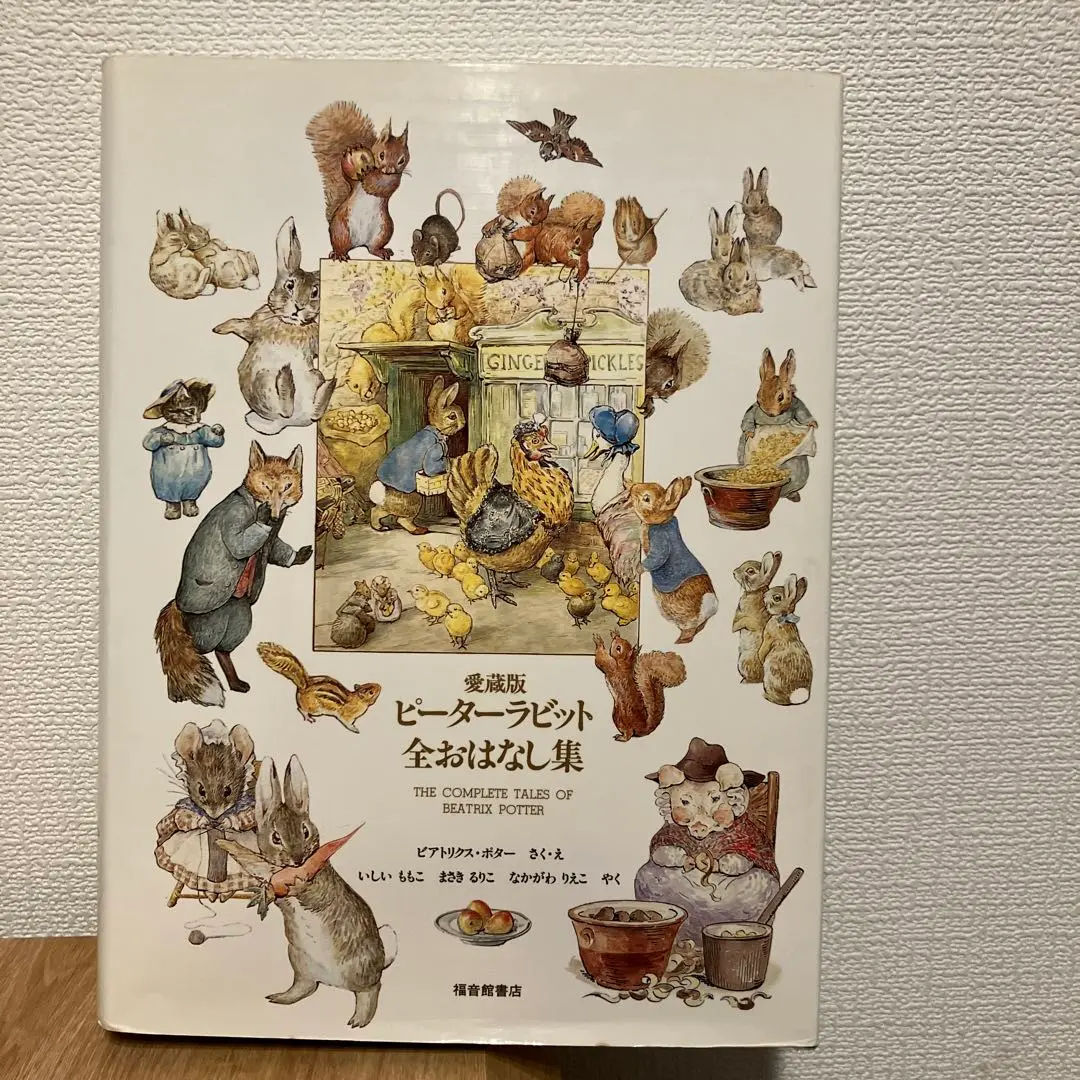 【100】ピーターラビット　全おはなし集 ピ－タ－ラビット全おはなし集 / ポター，ビアトリクス【作・絵