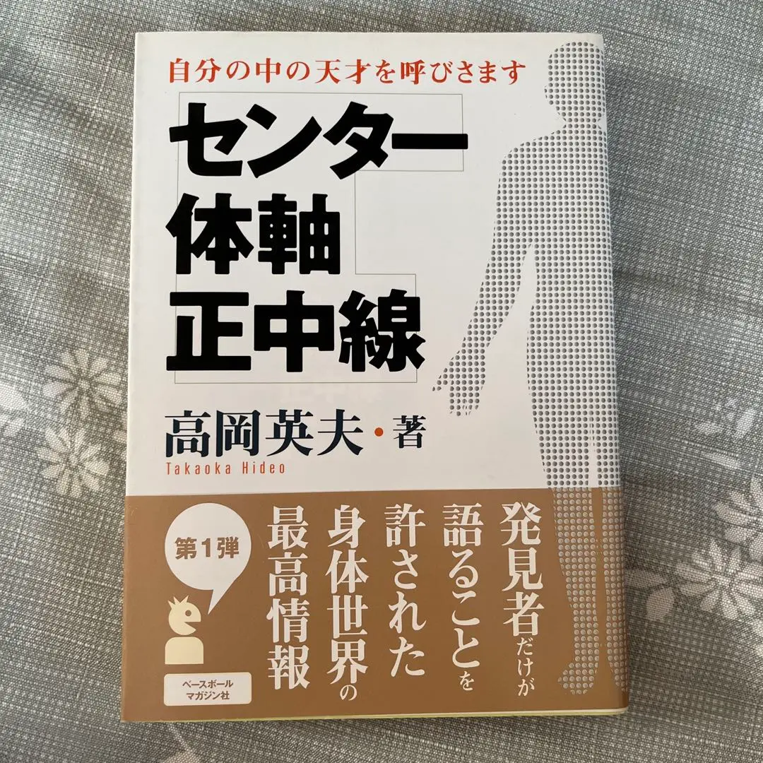 高岡英夫の統一棒 20年目にして統一棒に乗ってみた！｜はじめ鍼灸整骨院手控え