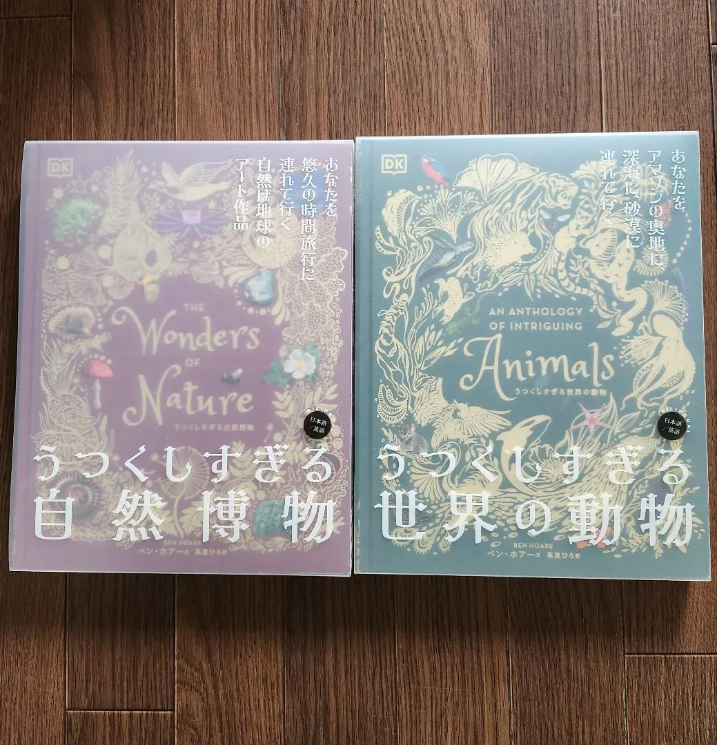 うつくしすぎる世界の動物・自然博物　2冊セット 世界で45万部の大ヒットシリーズ、待望の日本語版が2冊同時に