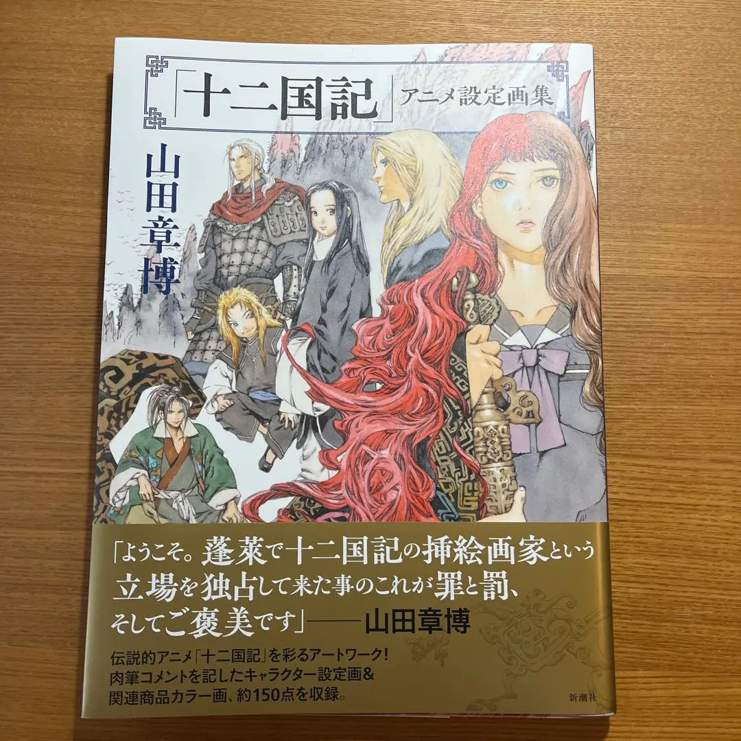 直筆サイン本 山田章博 「十二国記」アニメ設定画集 十二国記」アニメ設定画集』 山田章博 | 新潮社