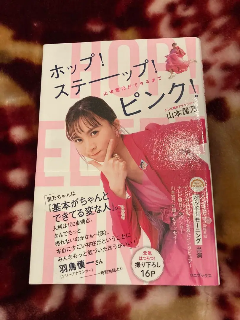 ホップ！ステーップ！ピンク！山本雪乃ができるまで 山本雪乃 直筆サイン本 新品 Amazon.co.jp: ホップ！ステーップ！ピンク！山本雪乃ができる