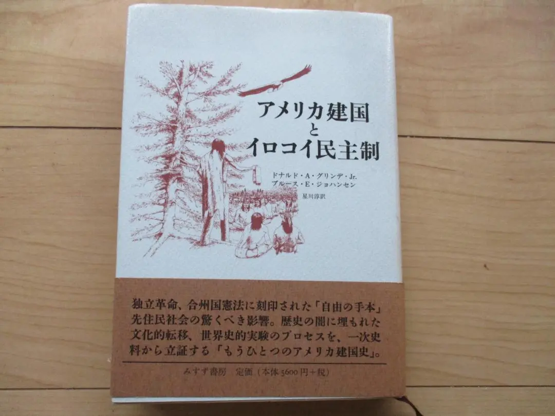 【中古本】アメリカ建国とイロコイ民主制 アメリカ建国とイロコイ民主制 | ドナルド A.グリンデ Jr
