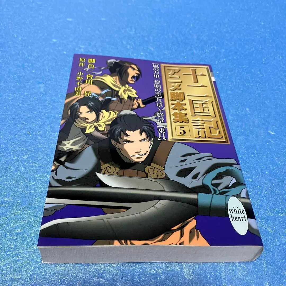 小野不由美 会川昇 十二国記 アニメ脚本集 全5巻 初版 十二国記 アニメ脚本集 講談社X文庫ホワイトハート全5巻セット