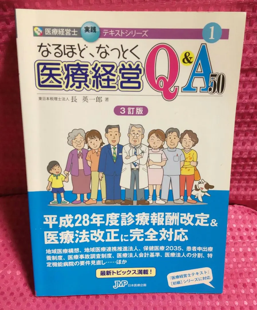 医療経営士テキスト 初級　7冊セット　日本医療企画 医療経営士テキストシリーズ