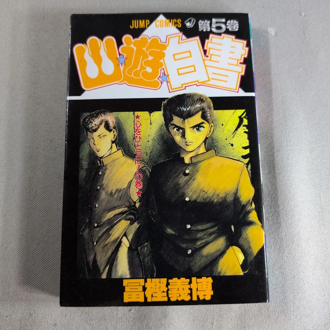 初版 幽遊白書 5卷 富樫義博 的縮圖