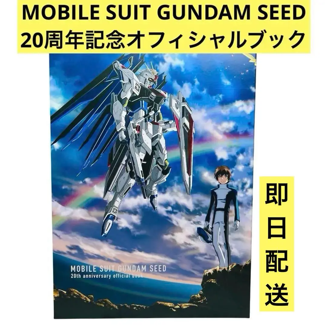 【物流センター】 【未開封】中古 本 ガンダムSEED 20周年記念オフィシャルブック 【212】 物流センター】 【未開封】 本 ガンダムSEED 20周年記念