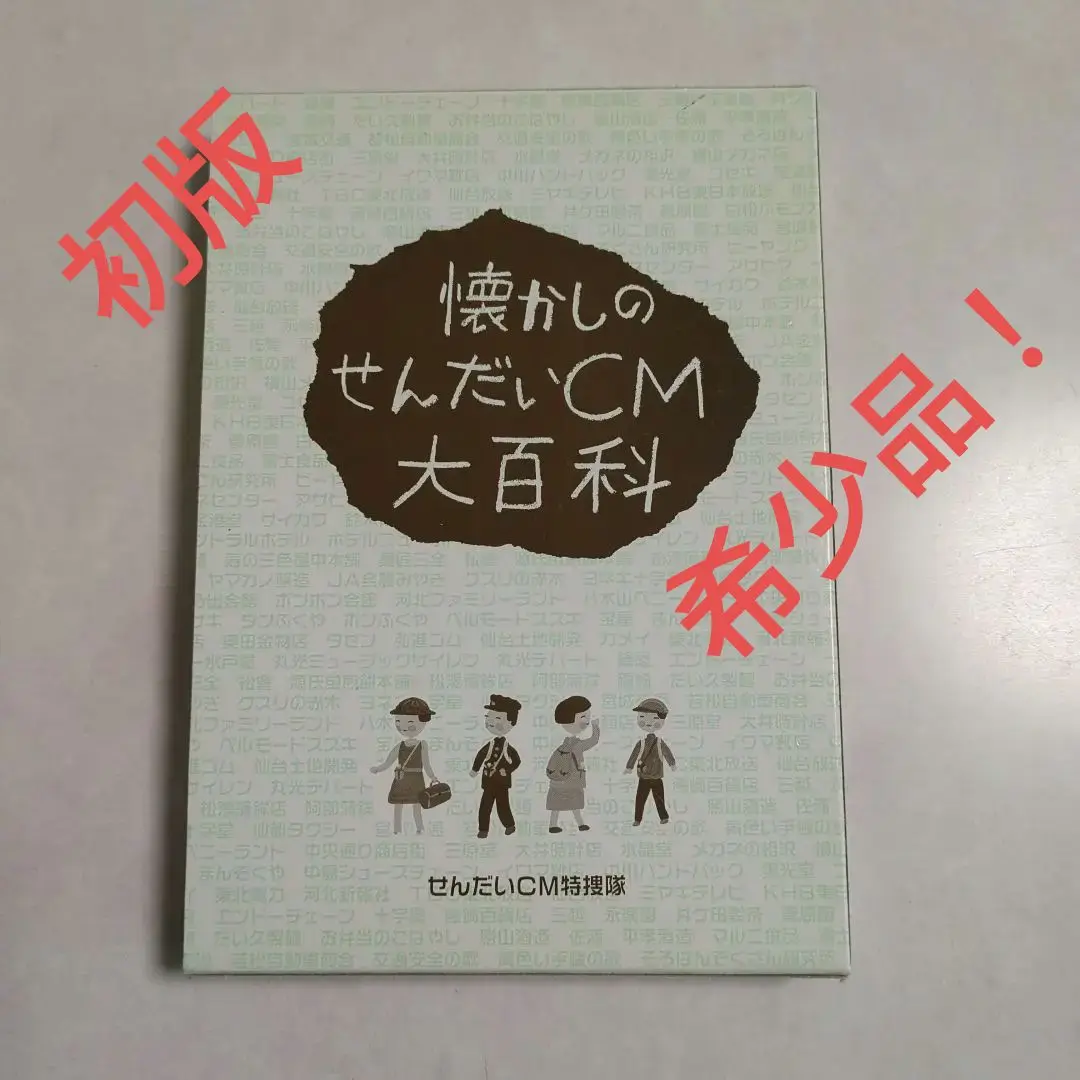 2025年最新】懐かしのせんだいCM大百科の人気アイテム - メルカリ