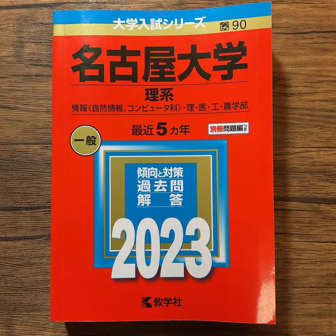 2025年最新】名古屋大学 赤本 15年の人気アイテム - メルカリ