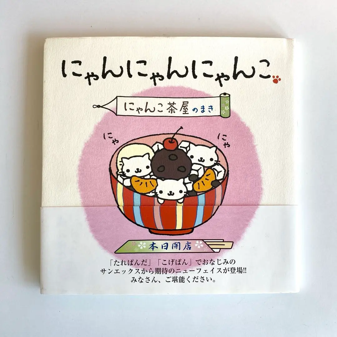 \"凛ページ\"にゃんにゃんにゃんこ 絵本5冊セット にゃんにゃんにゃんこ 絵本5冊セット - メルカリ