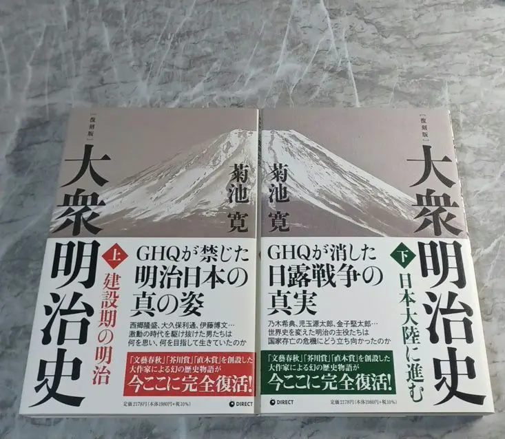 復刻版・大衆明治史 (上)：建設期の明治 ＆ 復刻版・大衆明治史 (