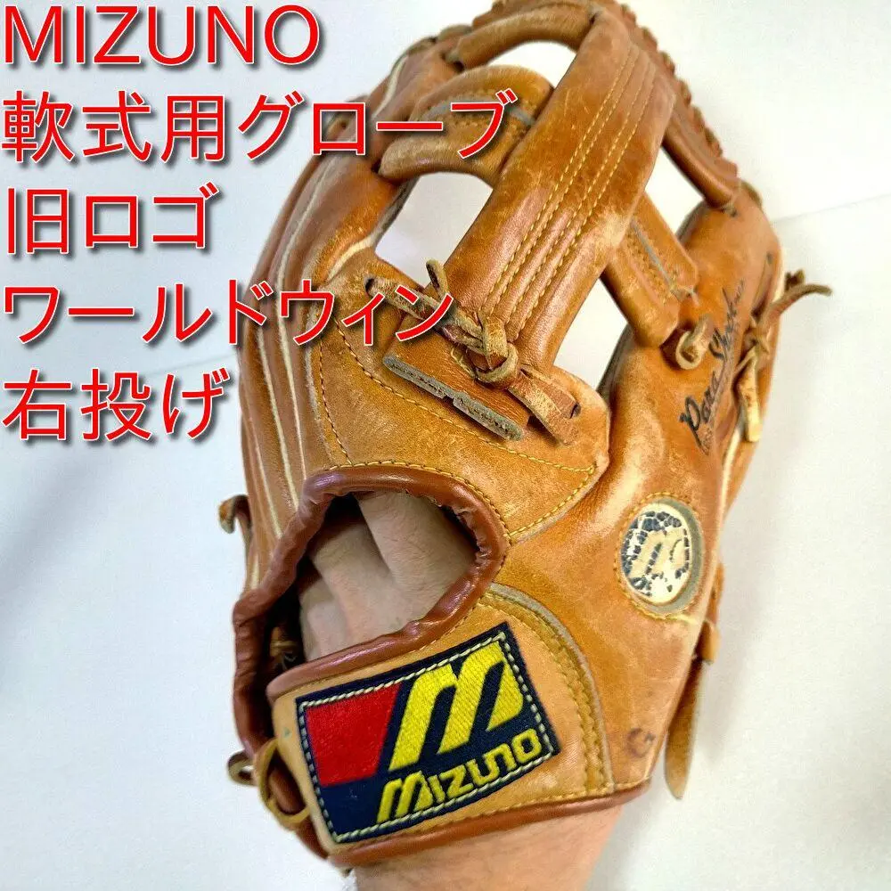 MIZUNO】軟式用グローブ WORLD WIN 旧ロゴ 右利き用 ミズノ 野球