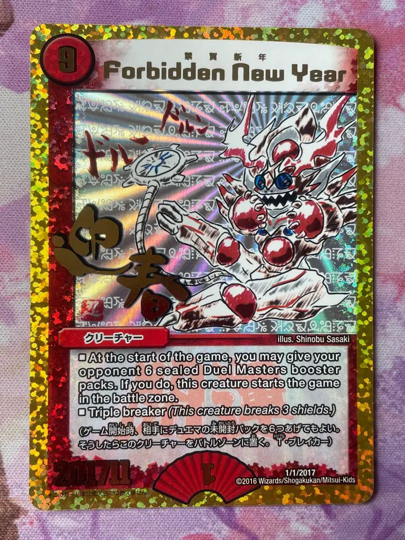 デュエルマスターズ　禁賀新年　forbidden new year ホリデー デュエルマスターズ 禁賀新年 forbidden new year ホリデー