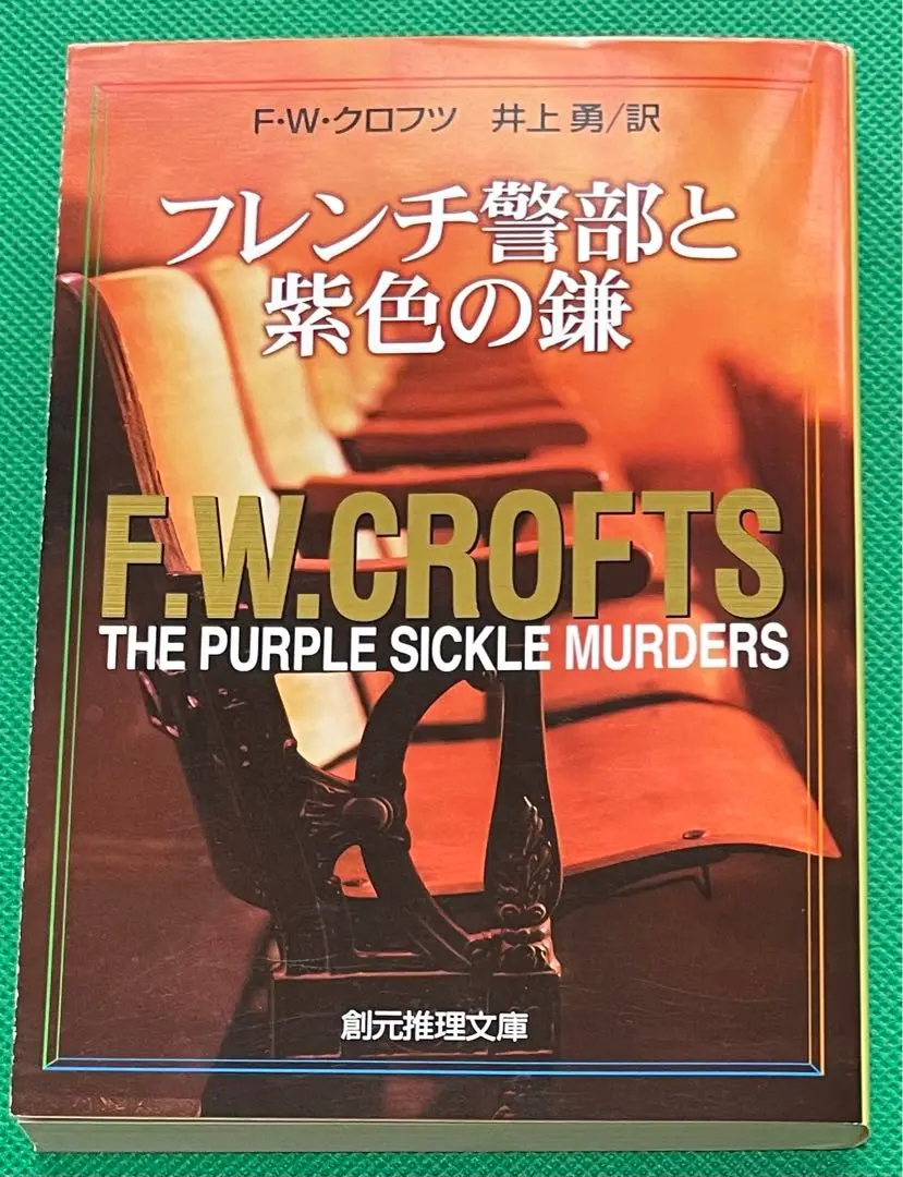 フリーマン・ウィルス・クロフツ　創元推理文庫 30冊セット 2025年最新】フリーマン•ウイルス•クロフツの人気アイテム