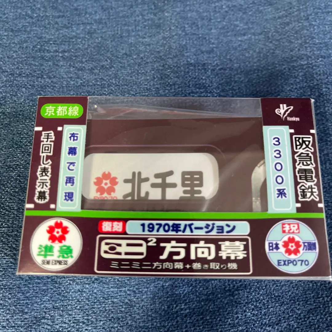 【阪急電鉄】8000系京都線ミニ方向幕 3点まとめ売り☆ 阪急電車 ミニミニ方向幕 8000系シリーズ 30