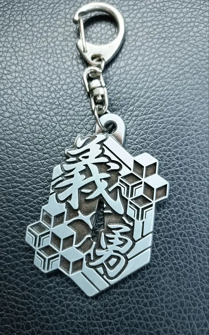 鬼滅之刃 冨岡義勇 鑰匙圈 金屬 漢字鑰匙圈 的縮圖