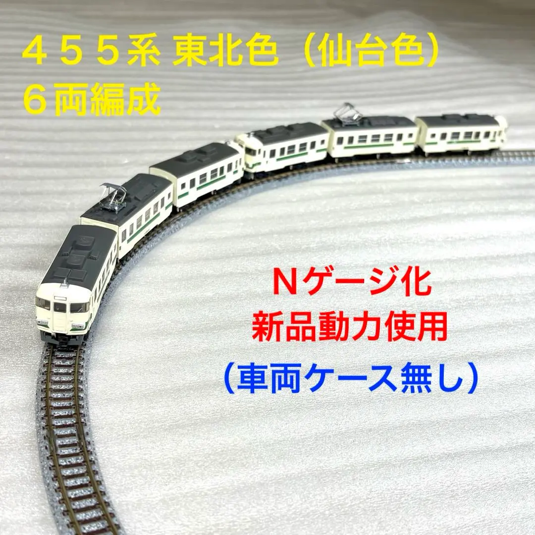 Bトレイン 455系 東北色（仙台色） 6両 Nゲージ化 動力付き ケース無し m65857401920_1.jpg?1747739329