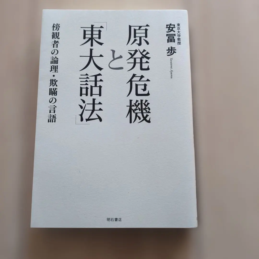 Thumbnail of Nuclear Crisis and "University of Tokyo Discourse": The Logic of Bystanders and Deceptive Language