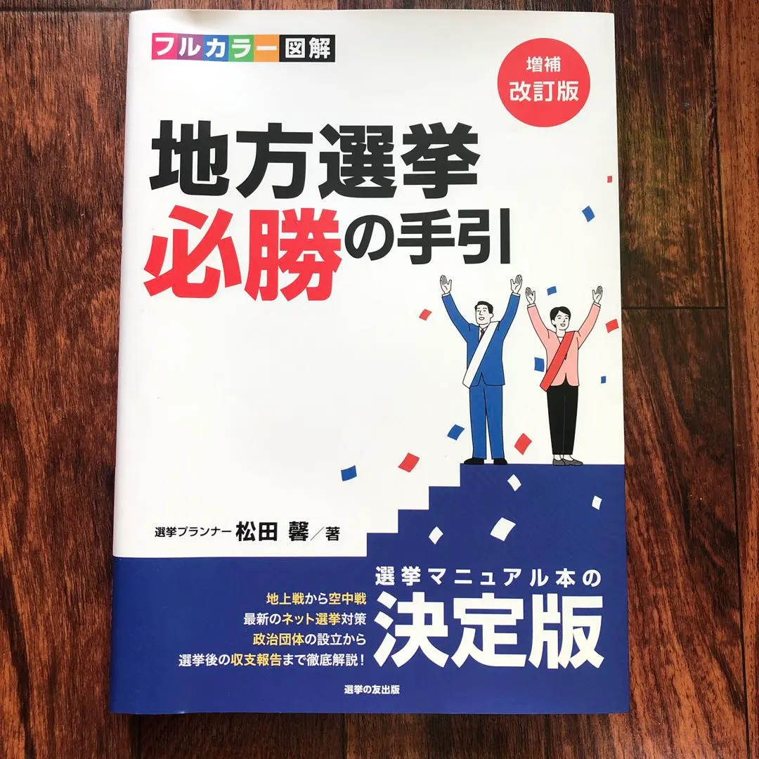 2025年最新】地方選挙必勝の手引の人気アイテム - メルカリ