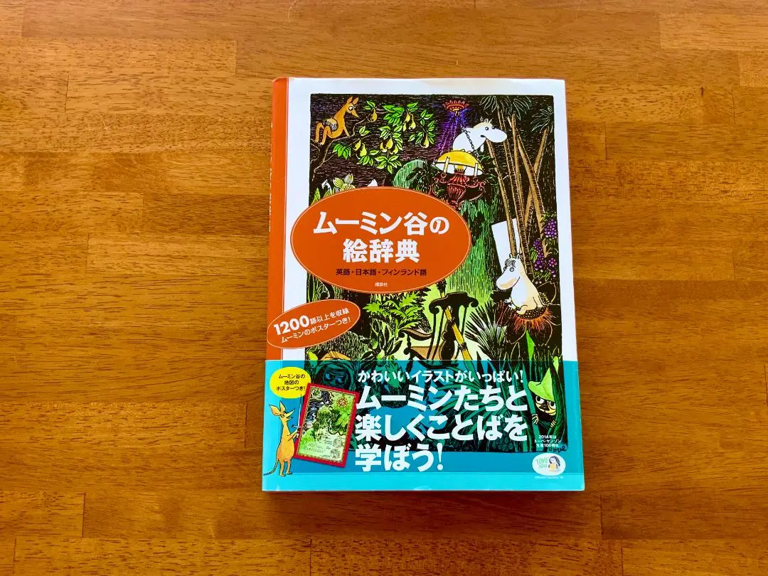 2025年最新】ムーミン谷の絵辞典 英語・日本語・フィンランド語