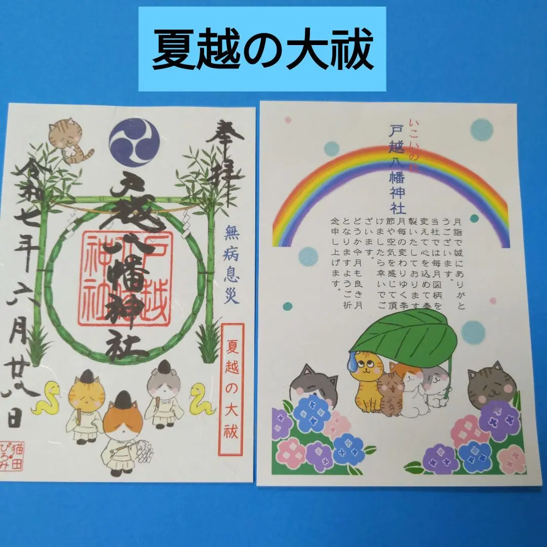 Thumbnail of Togoshi Hachiman Shrine ★ Goshuin (Red Seal) [Natsukoshi no Oharae (Summer Purification)] with a "Purification Cat" ❤ and a paper cutting