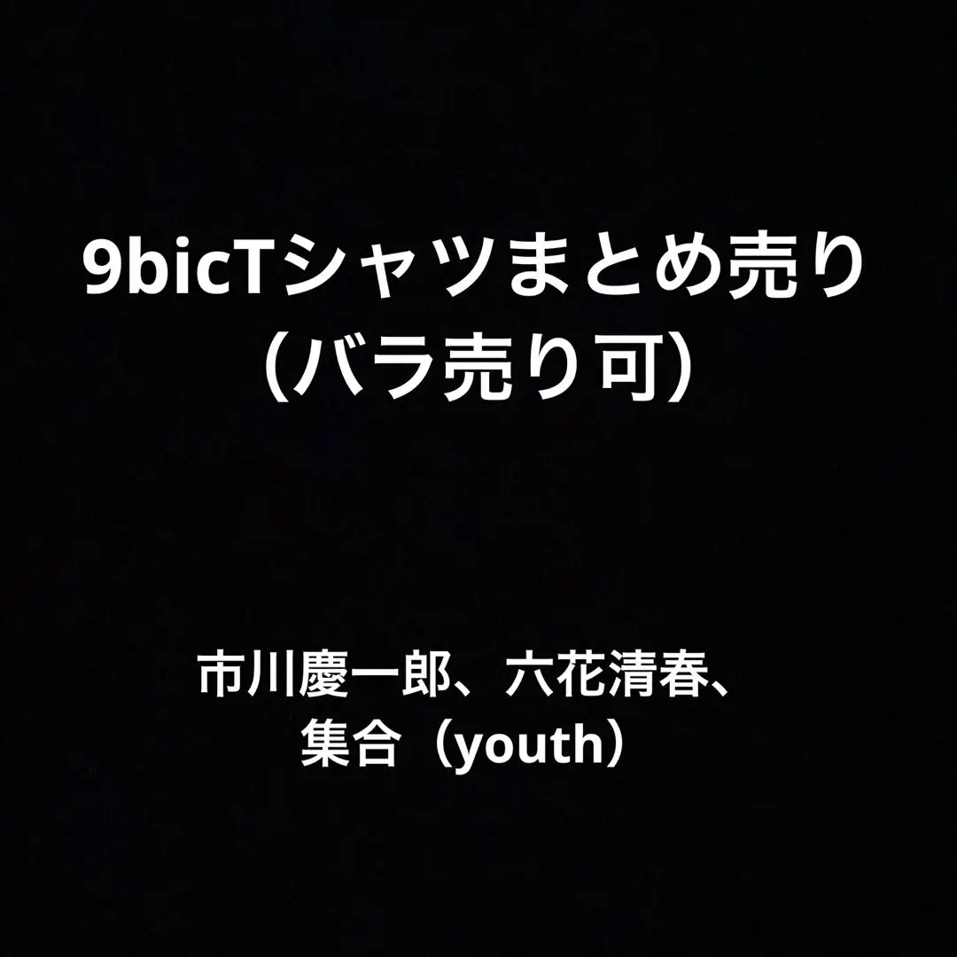 9bic 仮屋瀬さつき サイン入りTシャツ  5周年ライブ  豊洲PIT 9bic 仮屋瀬さつき サイン入りTシャツ 5周年ライブ 豊洲PIT