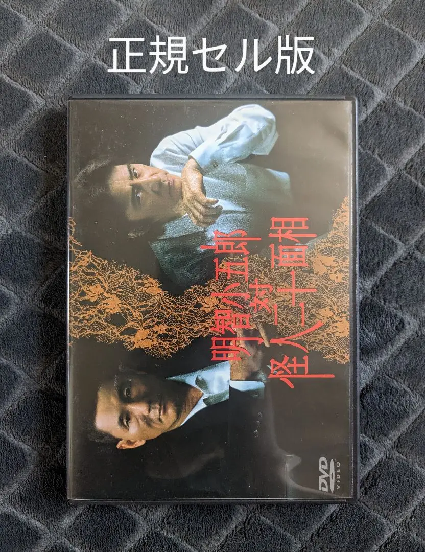 Amazon.co.jp: 明智小五郎 対 怪人二十面相 [DVD] : 田村正和