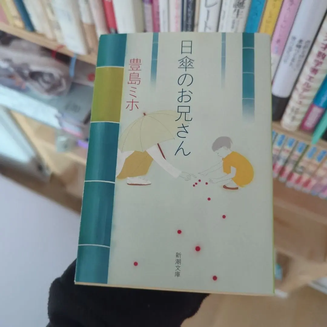 【中古】 日傘のお兄さん/新潮社/豊島ミホ 中古】 日傘のお兄さん （新潮文庫） / 豊島 ミホ / 新潮社