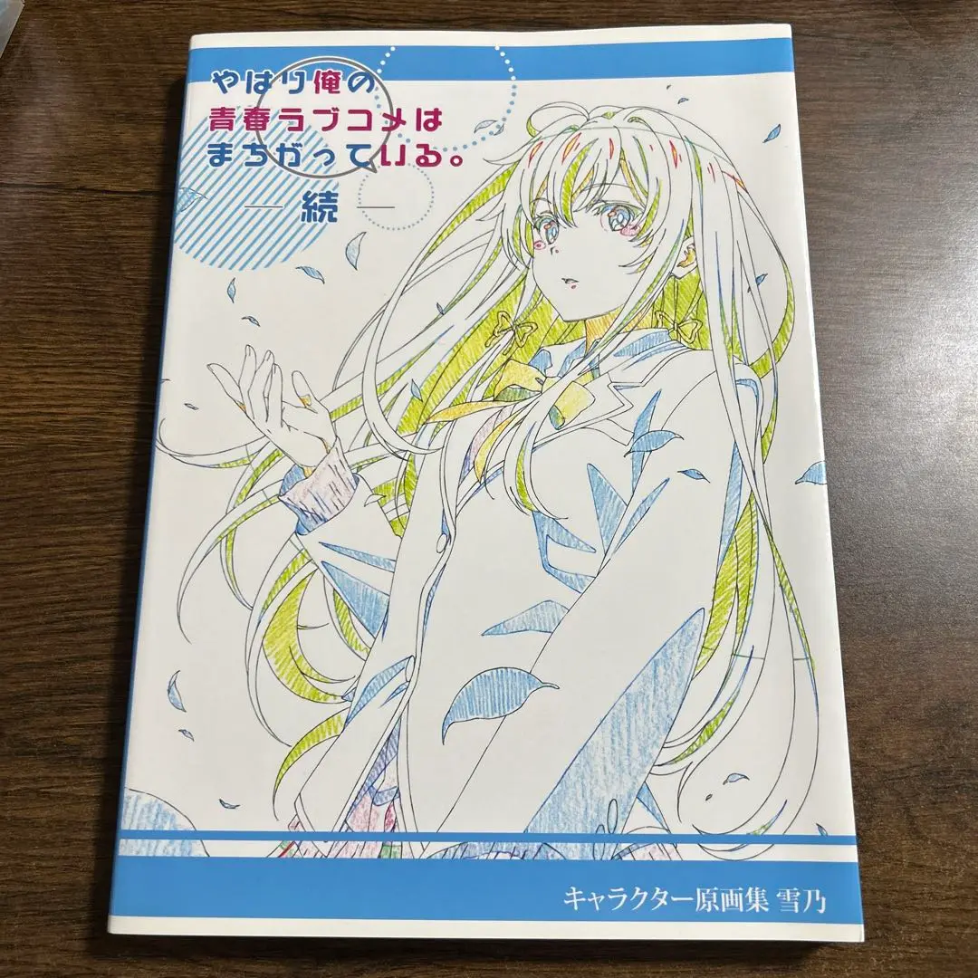俺ガイル続 キャラクター原画集セット 2025年最新】俺ガイル続キャラクター原画集の人気アイテム