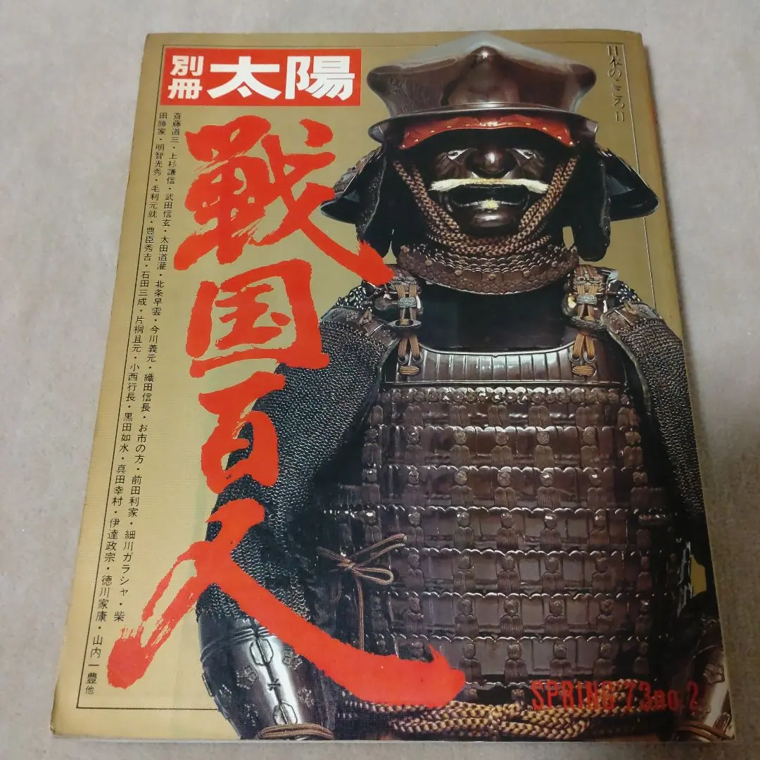 2025年最新】別冊太陽 戦国の人気アイテム - メルカリ