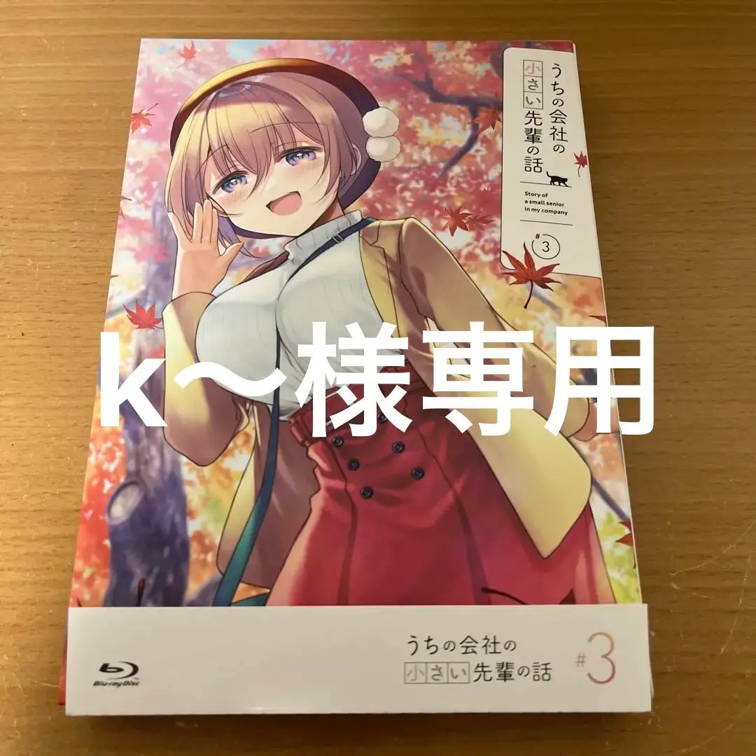 2025年最新】うちの会社の小さい先輩の話 blu-rayの人気アイテム