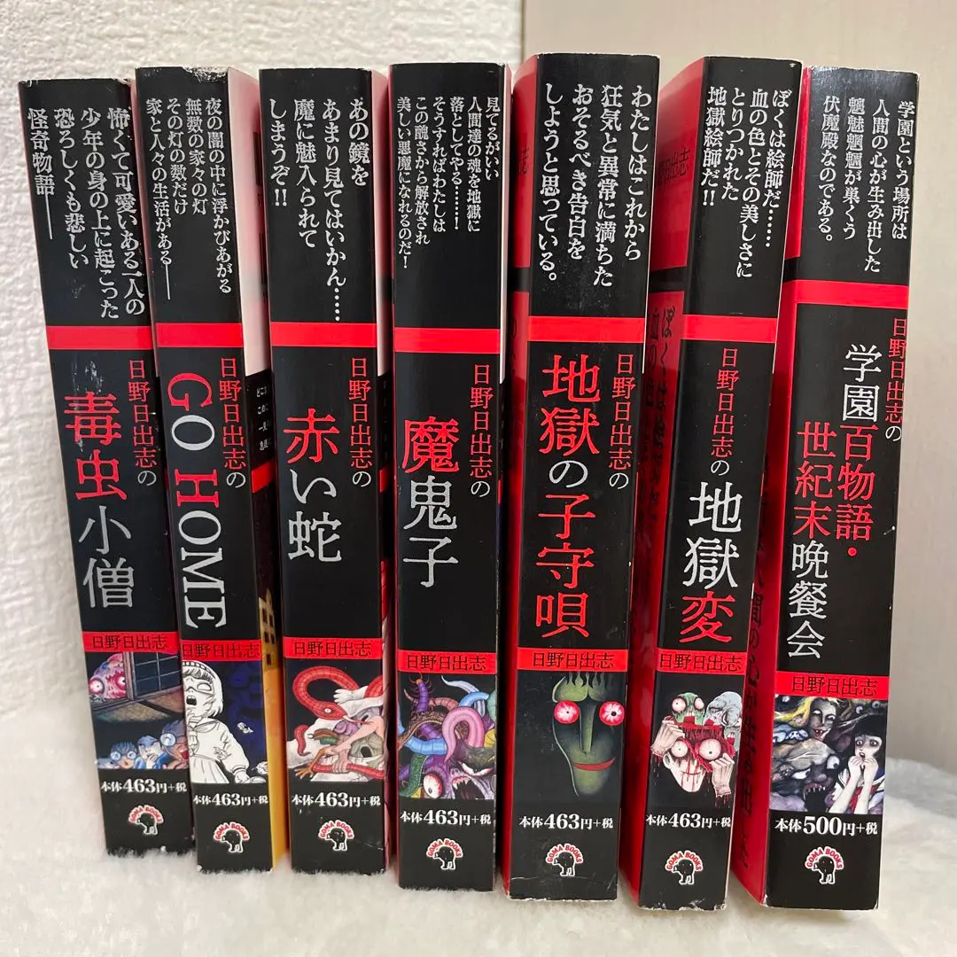 日野日出志 コンビニ本 全19冊セット 日野日出志 ゴマブックス コンビニ本 全19冊 地獄の子守唄 蔵六