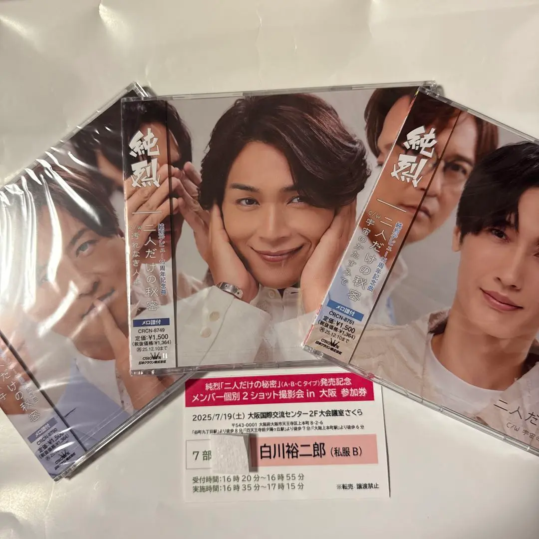 ⭐︎専用⭐︎純烈 二人だけの秘密 白川裕二郎　ツーショット　大阪 二人だけの秘密 Aタイプ＋Bタイプ＋Cタイプ | 2ショット撮影会