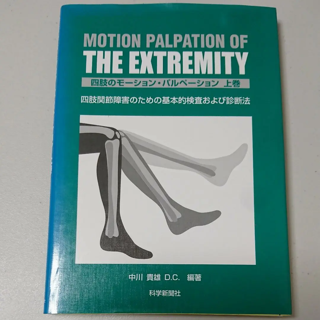 四肢のモーション・パルペーション上巻・下巻 四肢のモーションパルペーション(上巻)(下巻)セット : 科学新聞