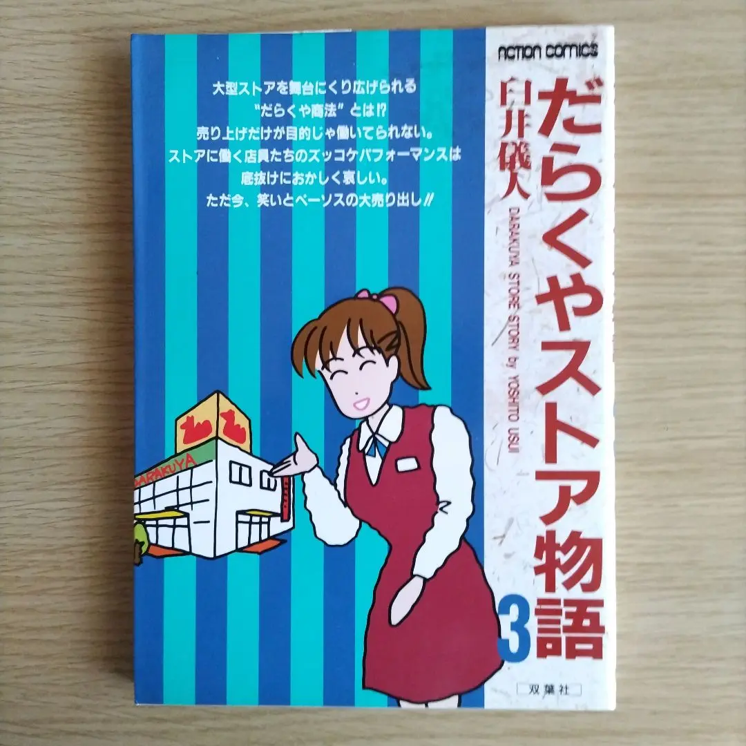 【中古】 だらくやストア物語 ３/双葉社/臼井儀人 Amazon.com: だらくやストア物語 3 (アクションコミックス