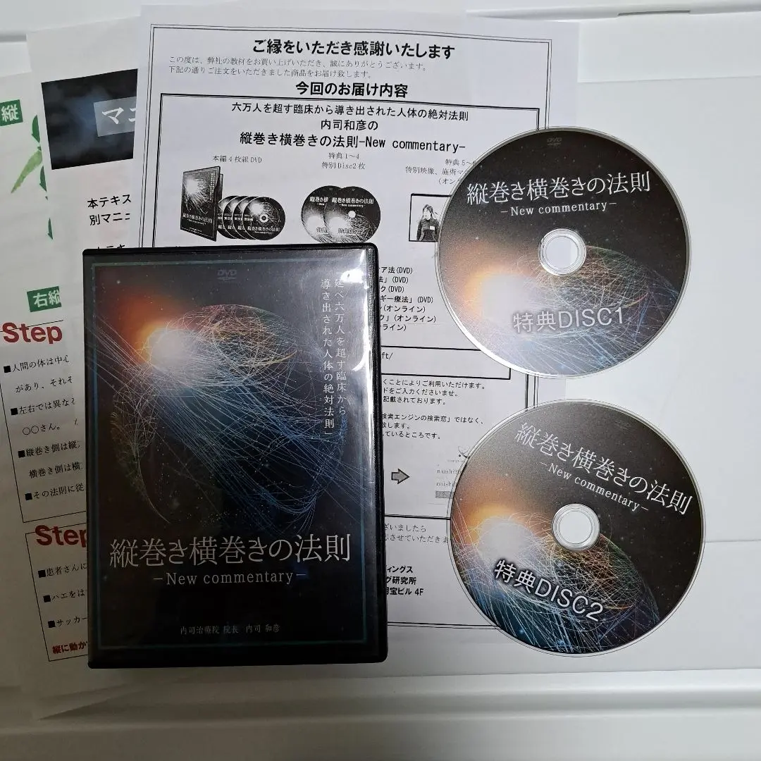 縦巻き横巻きの法則 2枚組 DVD 縦巻き横巻きの法則 New commentary】 内司和彦 整体 手技DVD