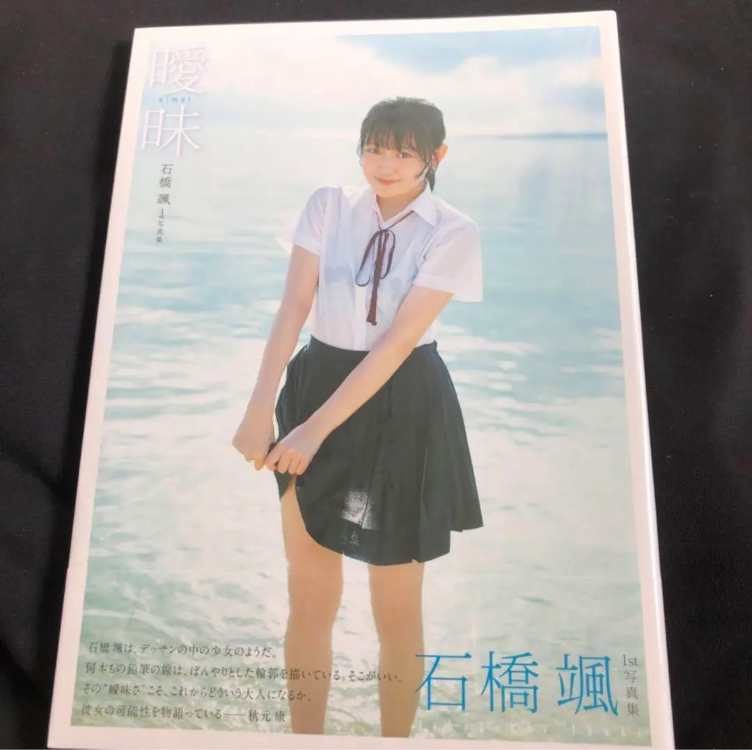 HKT48 石橋颯 首本寫真集『曖昧』Amazon 限定封面【未開封】 的縮圖