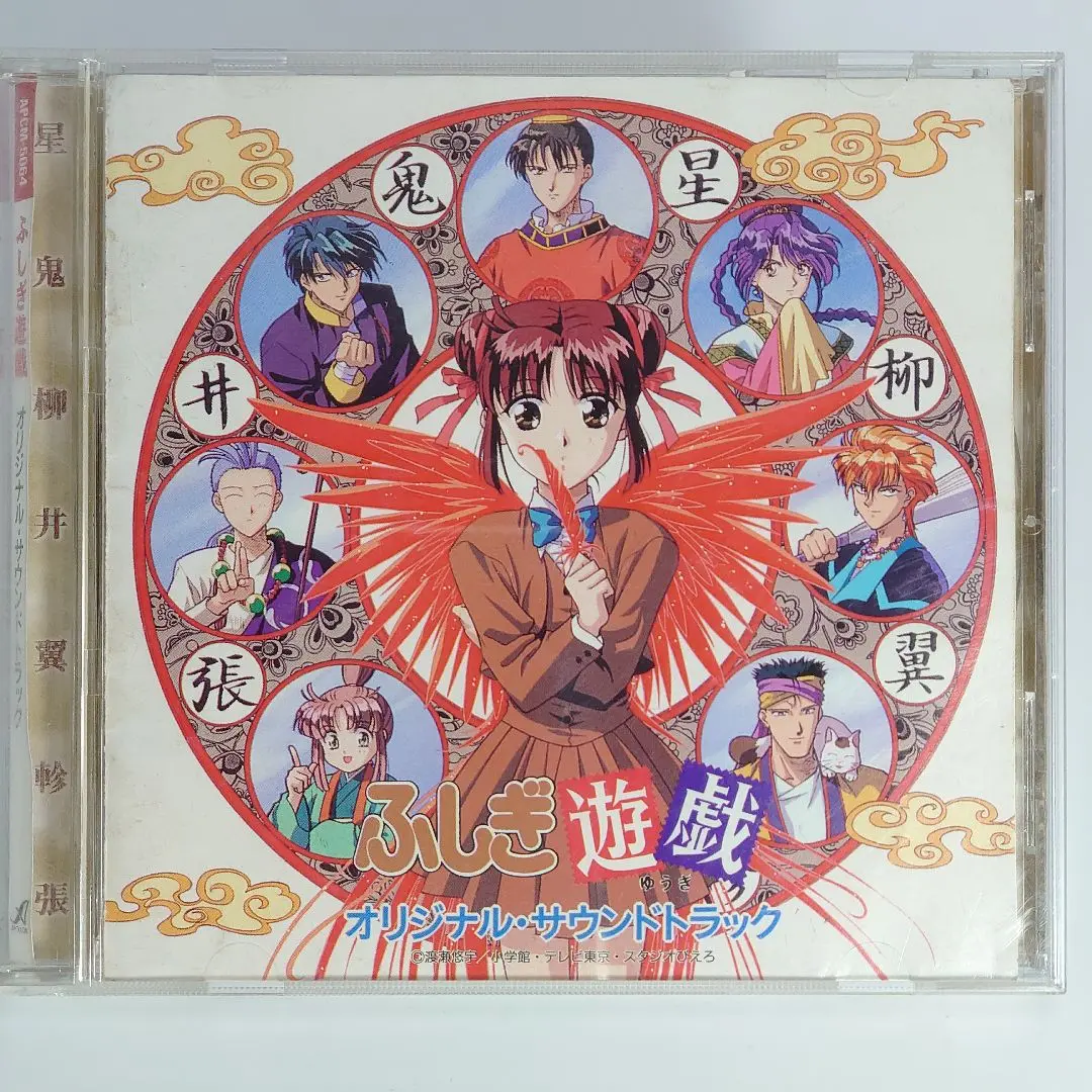平成レトロ ふしぎ遊戯 四神天地書 ノート ファイル シール