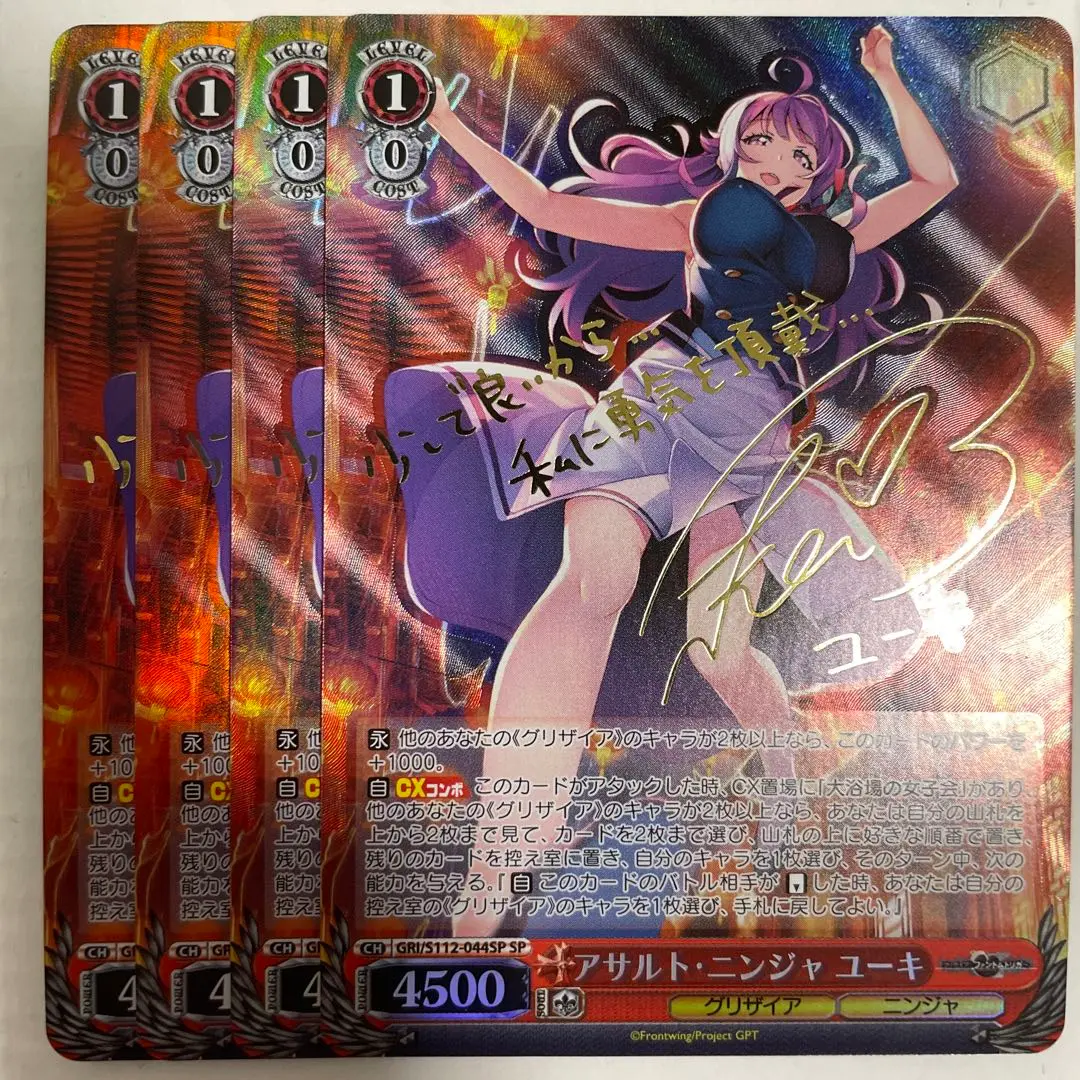 ヴァイスシュヴァルツ グリザイア アサルト・ニンジャ ユーキ SP サイン 4枚 ヴァイスシュヴァルツ GRI/S112-044SP アサルト・ニンジャ