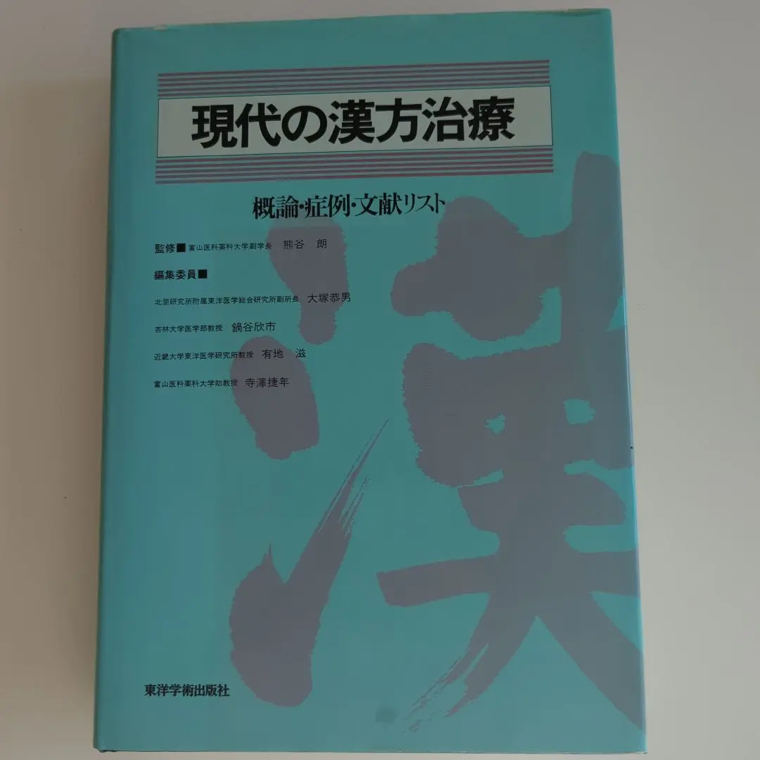 書籍詳細 - 漢方概論 - 創元社