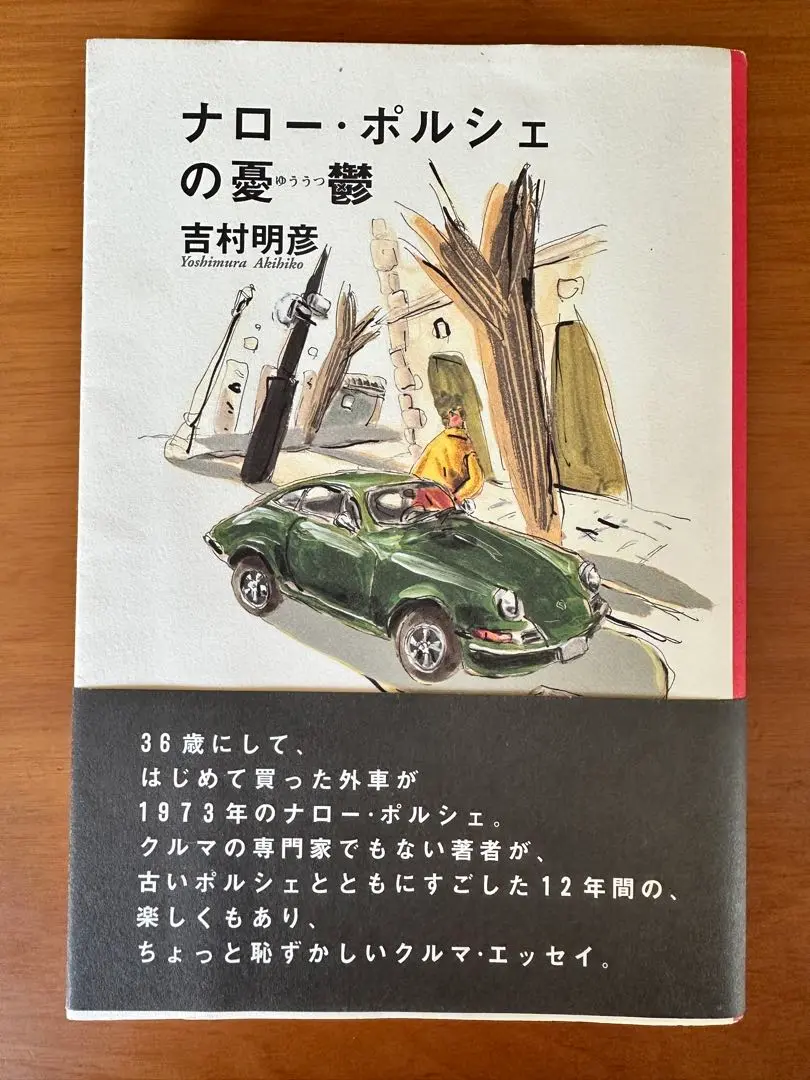 P）『ナローポルシェの憂鬱』久しぶりに読み返しました