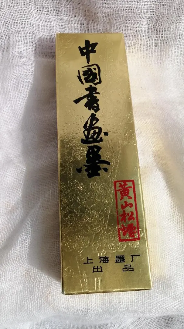 2025年最新】黄山松煙 墨の人気アイテム - メルカリ