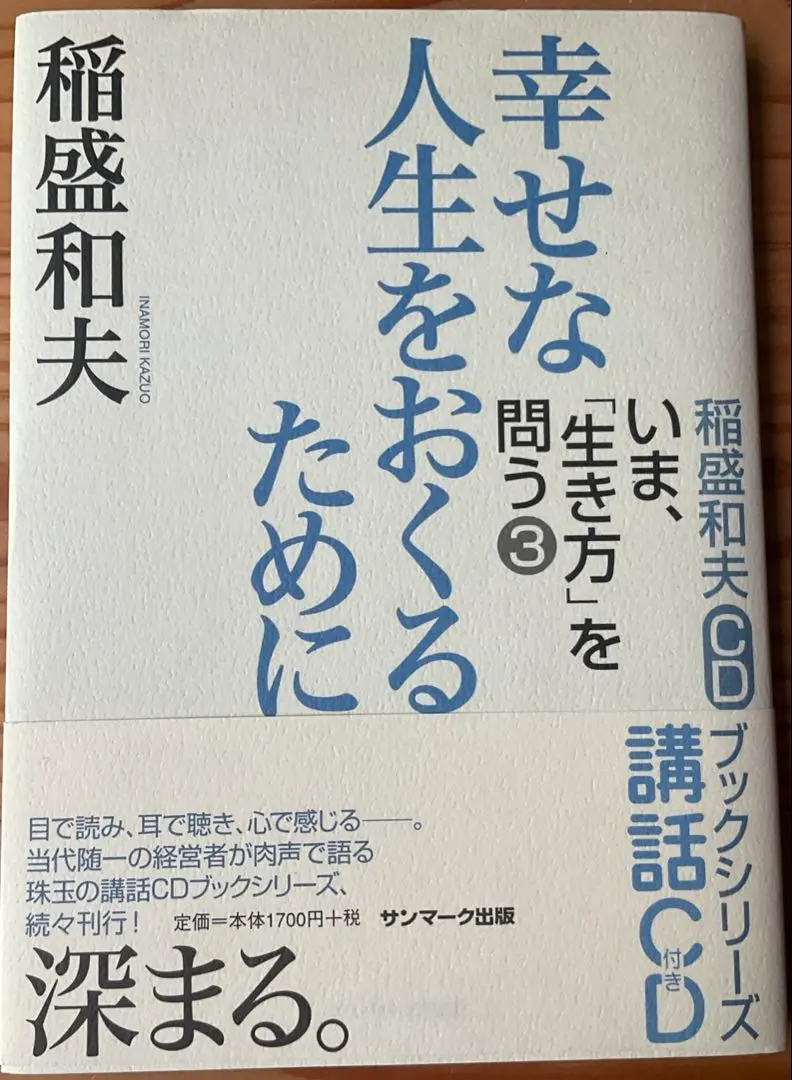 【おまけ付き】廃盤 稲盛和夫さん　講演CD教材　盛和塾 経営講話全集　第１集 低価格で大人気の 稲盛和夫経営講演選集 第1巻〜6巻 BOXセット