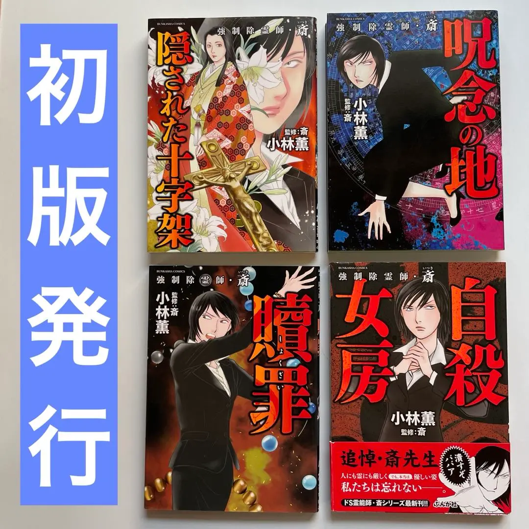 【匿名配送】強制除霊師▪️斎 既刊15巻セット 強制除霊師・斎 (全15冊) – world-manga10