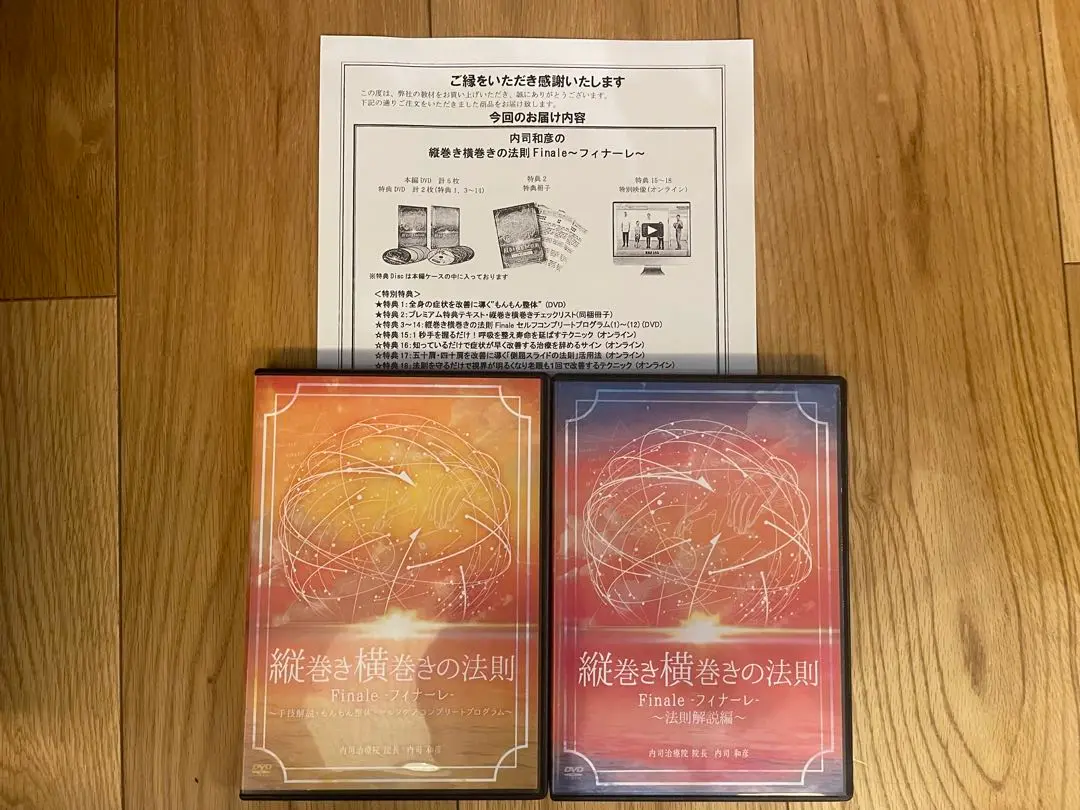 内司和彦の『縦巻き横巻きの法則』＋購入者限定DVD フルセット 内司和彦 縦巻き横巻きの法則 Finale 整体dvd 健康 フィナーレ（内司