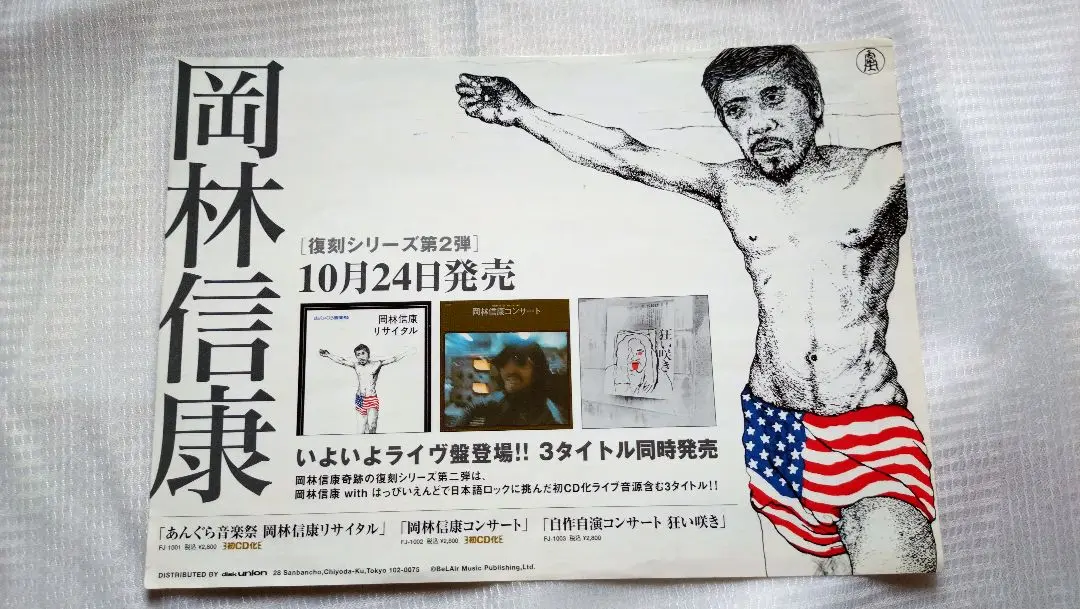 2025年最新】岡林信康/狂い咲きの人気アイテム - メルカリ