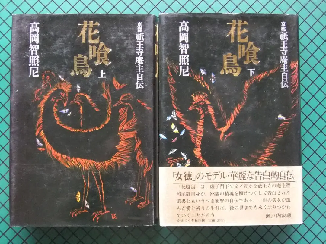 【中古】 つゆ草日記 嵯峨野祇王寺庵主自伝/永田書房/高岡智照 中古】 つゆ草日記 嵯峨野祇王寺庵主自伝/永田書房/高岡智照