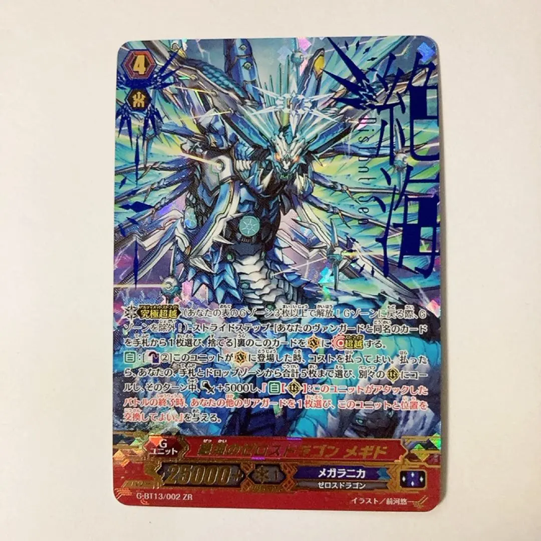 絶海のゼロスドラゴンメギド(G-BT13/002) | ZR | ドラゴンスター