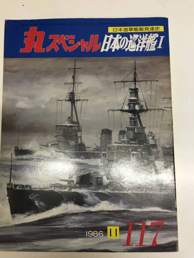 2025年最新】写真 日本海軍 艦艇史の人気アイテム - メルカリ
